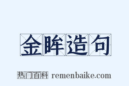 金眸造句是什么意思的图片